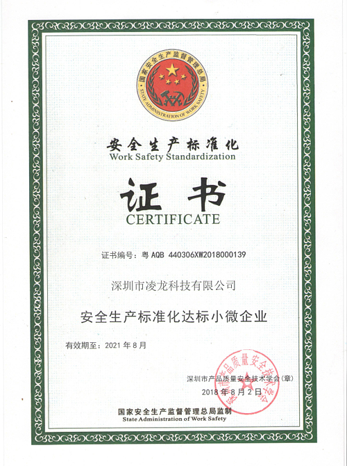 安全生产标准证书